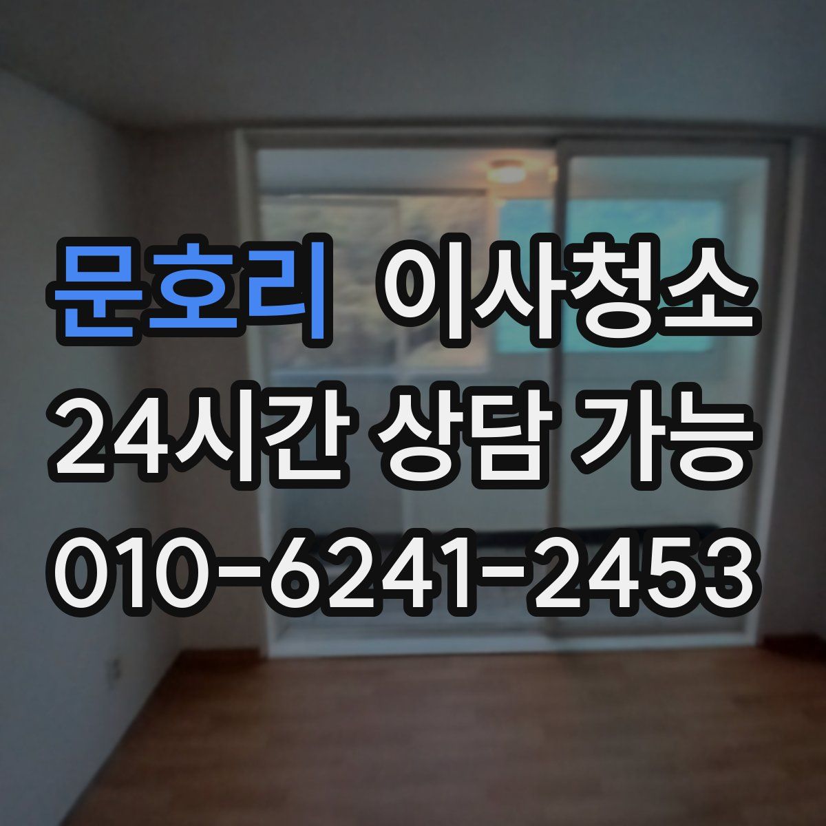 문호리 원룸청소