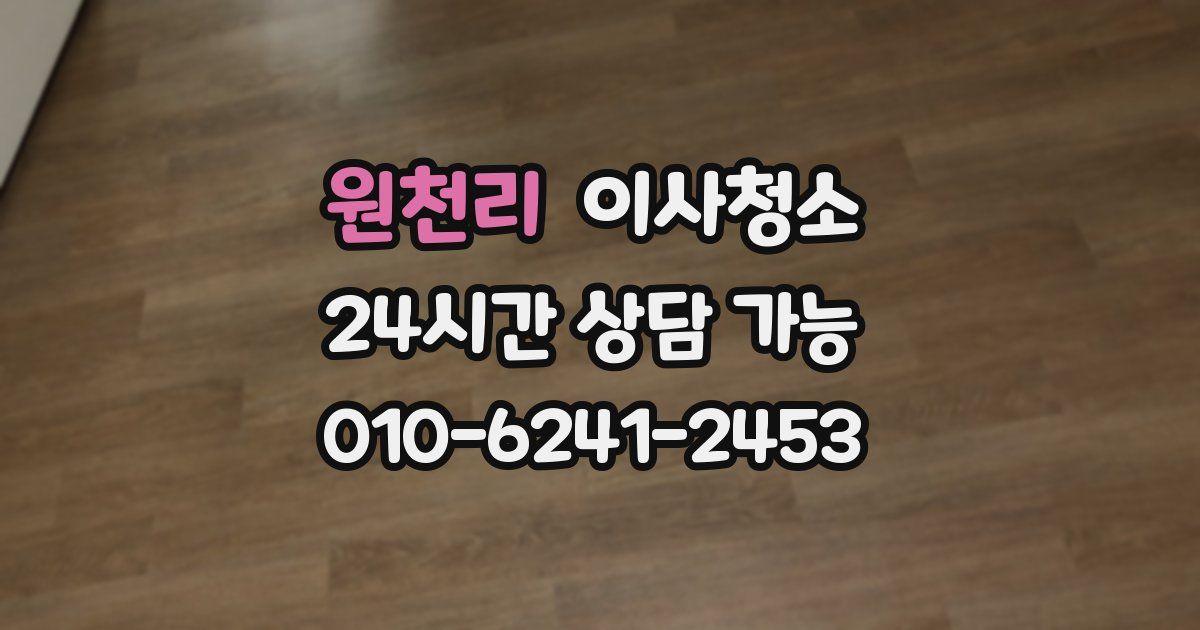 원천리 입주청소