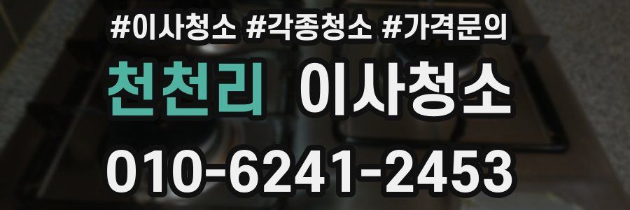 천천리 이사청소