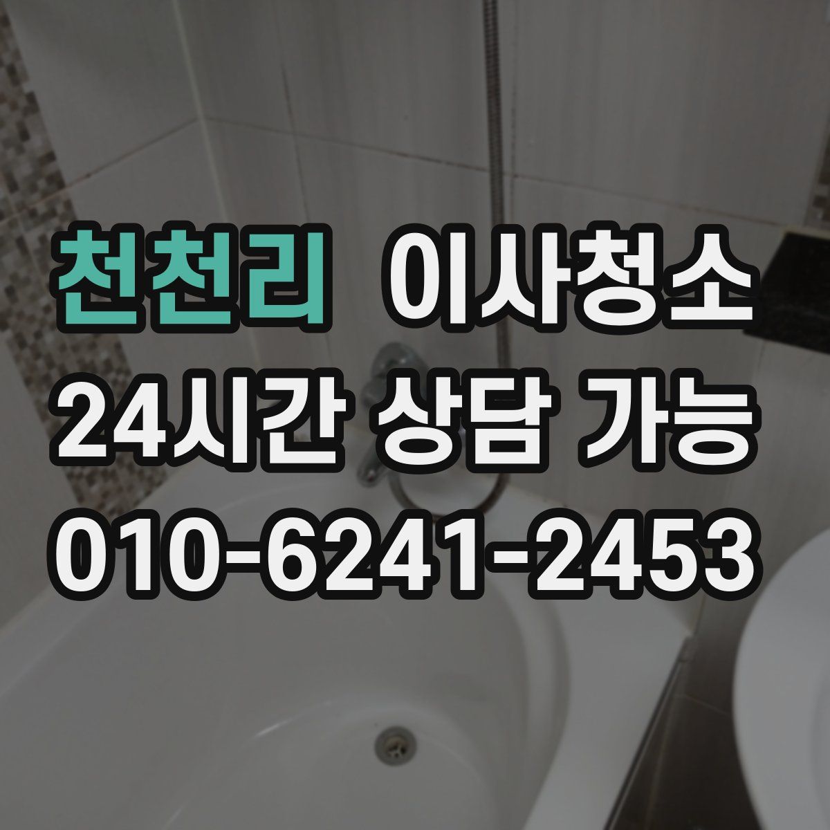 천천리 원룸청소