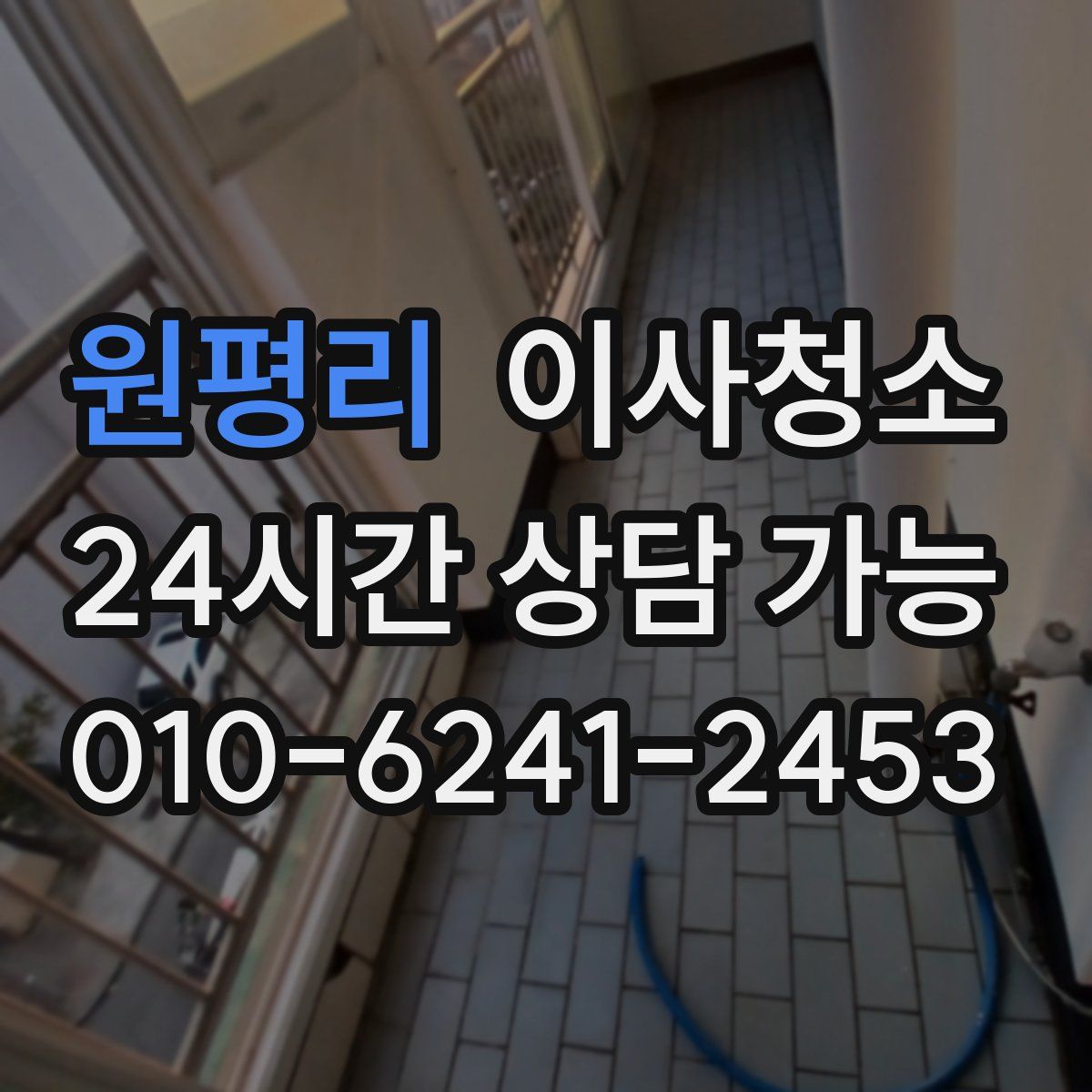 원평리 원룸청소