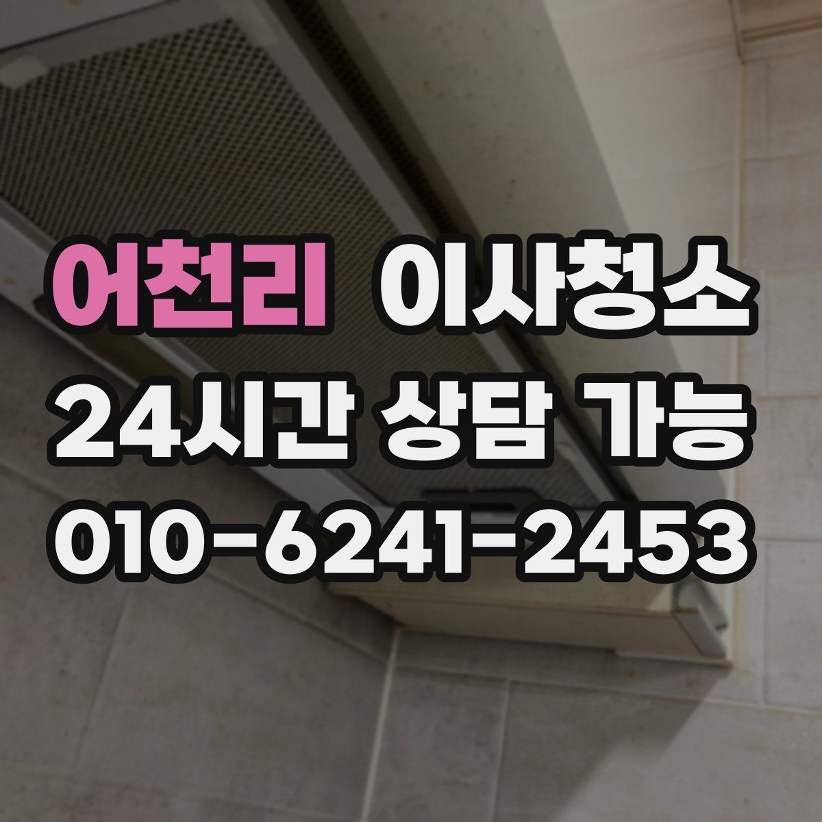 어천리 원룸청소