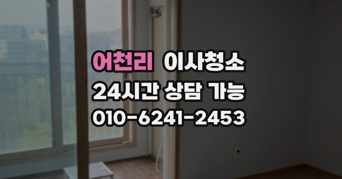 어천리 입주청소