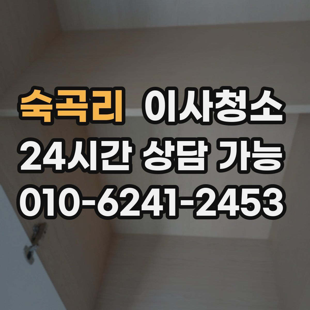 숙곡리 원룸청소