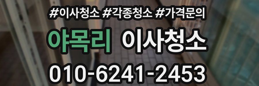 야목리 이사청소