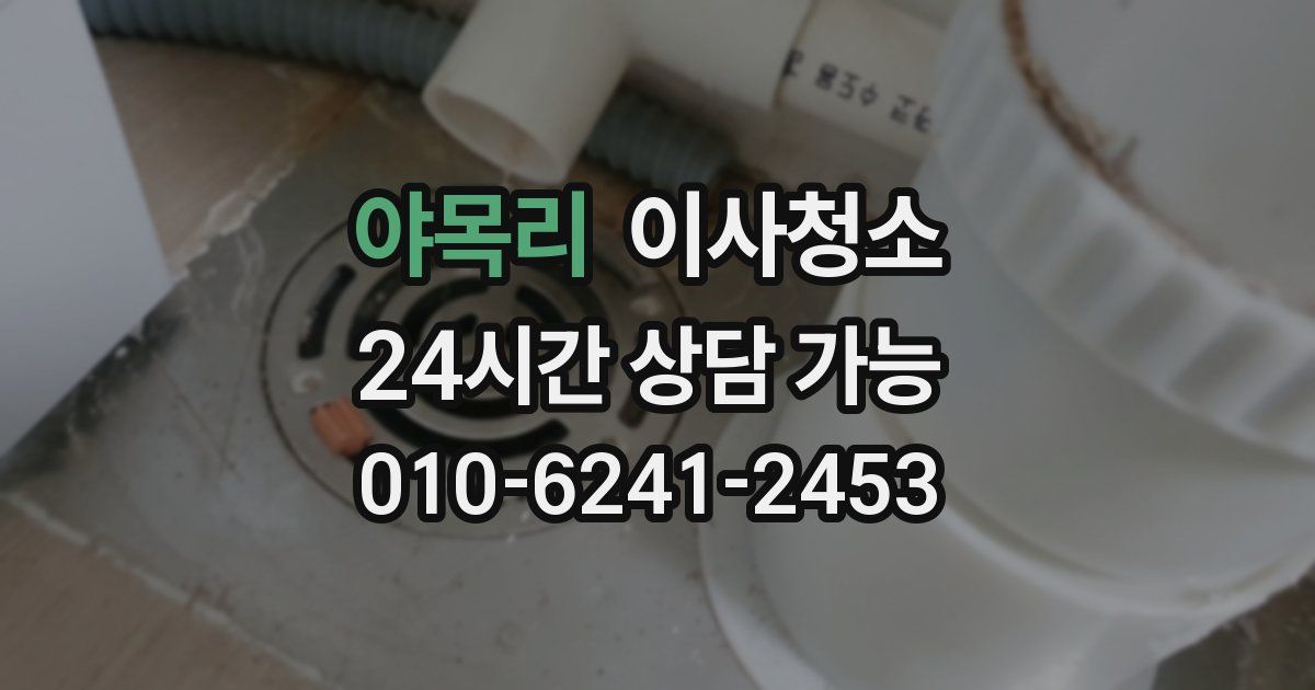 야목리 입주청소