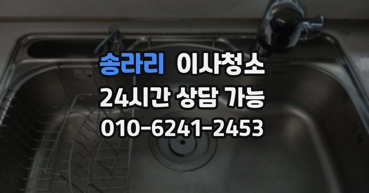 송라리 입주청소