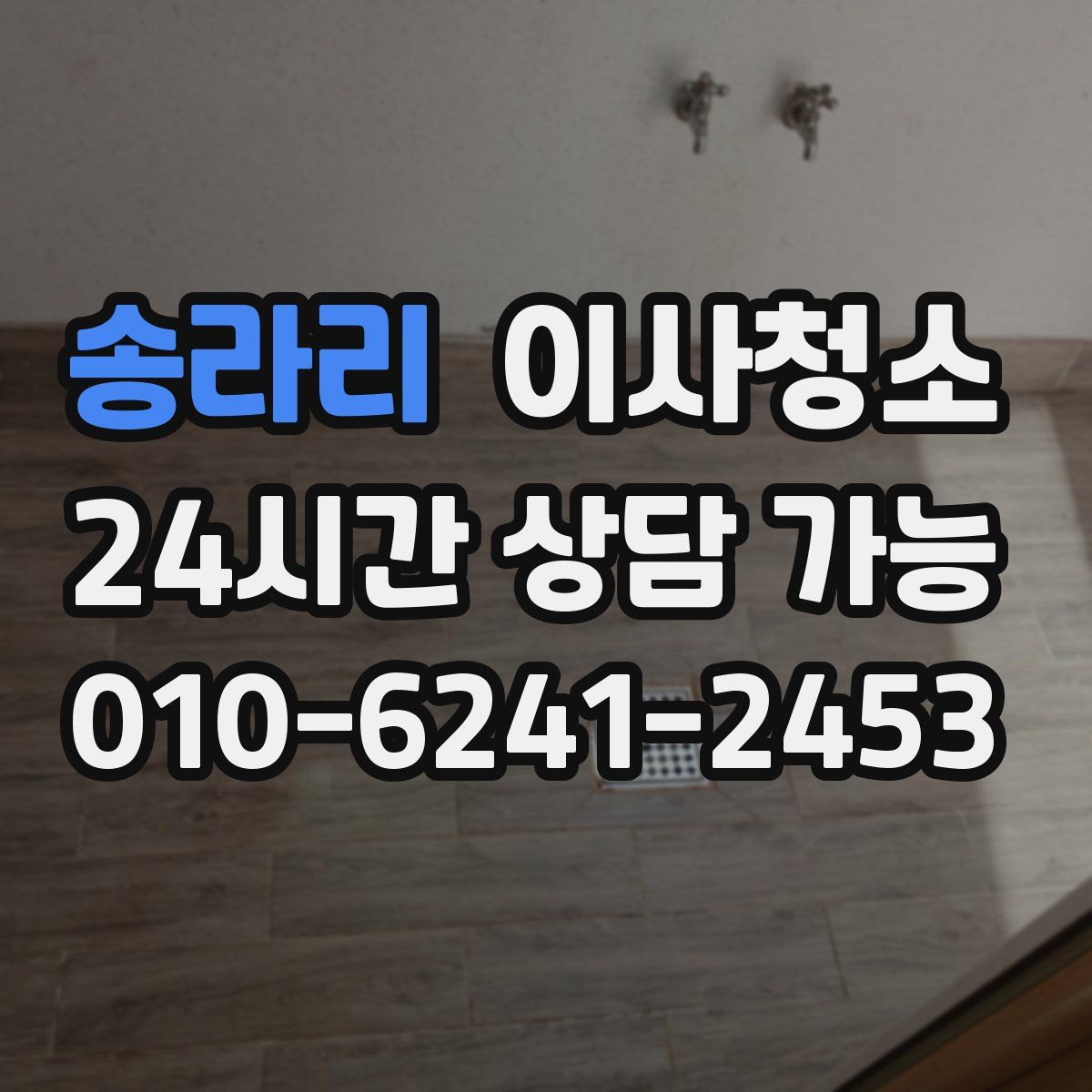 송라리 원룸청소