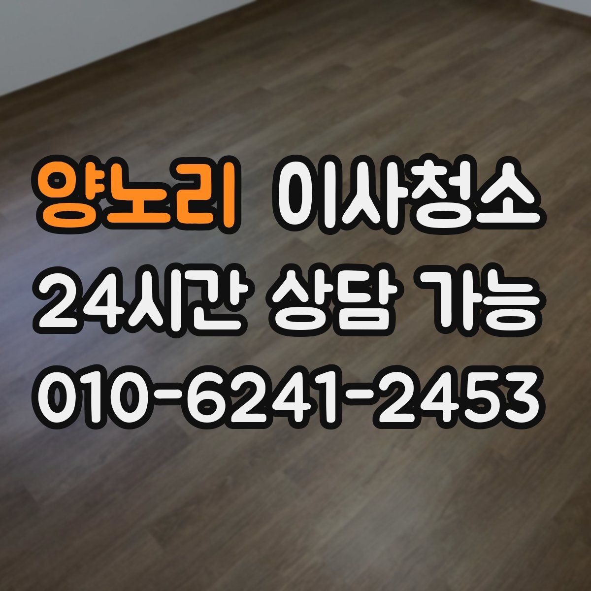 양노리 원룸청소