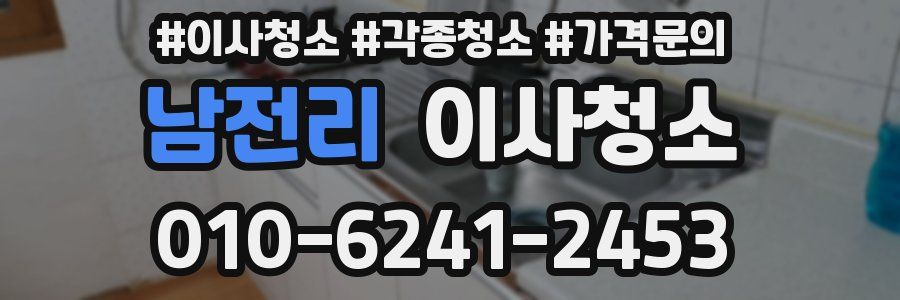 남전리 이사청소