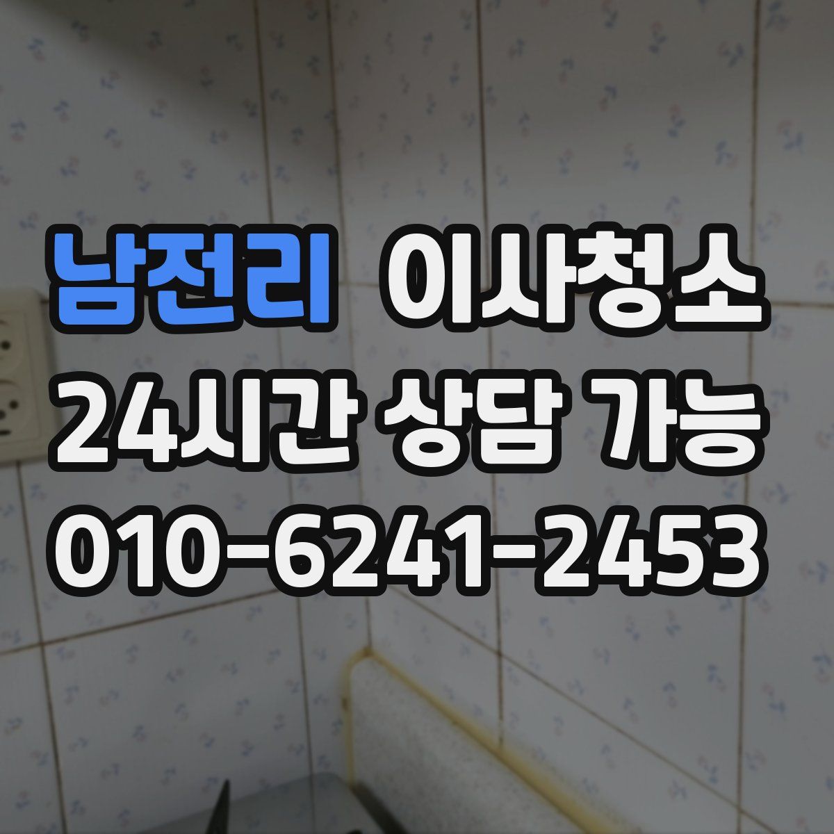 남전리 원룸청소