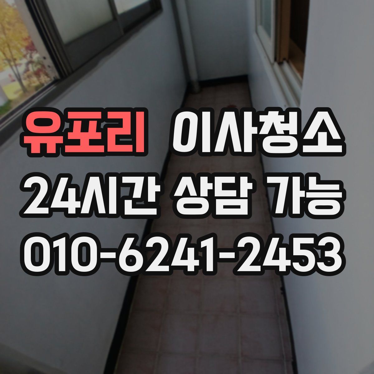 유포리 원룸청소