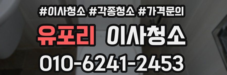 유포리 이사청소