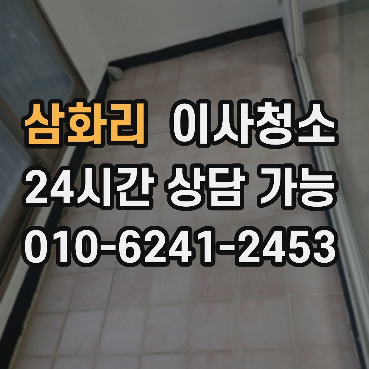 삼화리 원룸청소