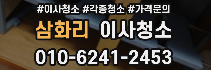 삼화리 이사청소