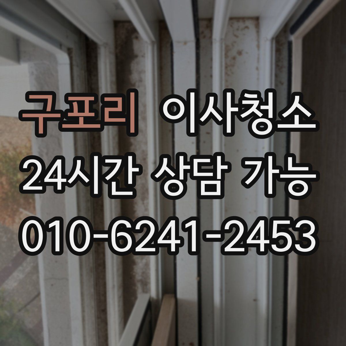 구포리 원룸청소