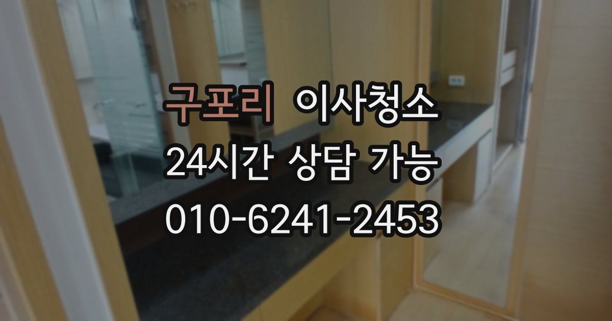 구포리 입주청소