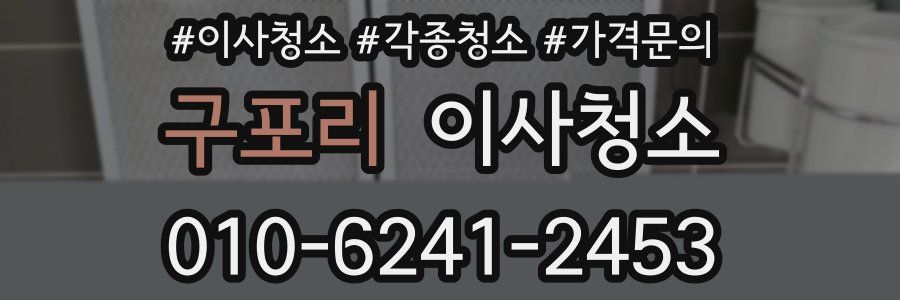 구포리 이사청소