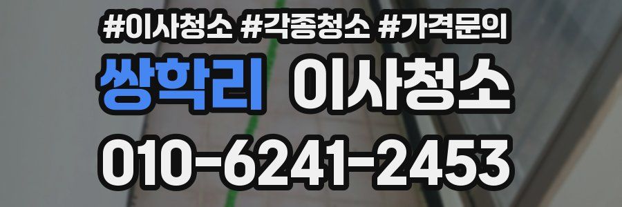 쌍학리 이사청소