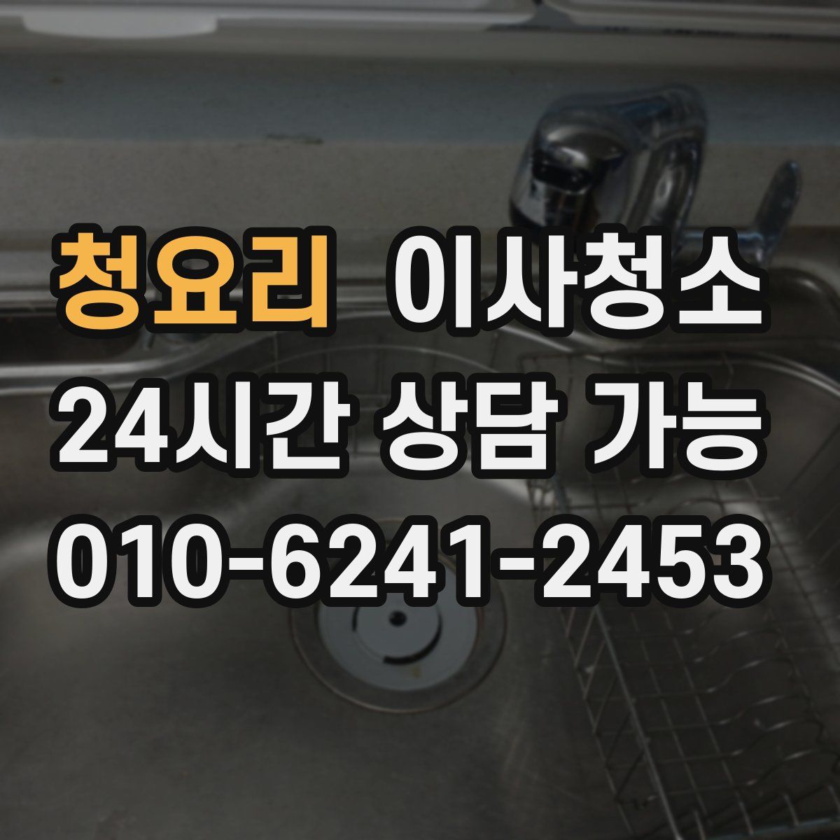 청요리 원룸청소