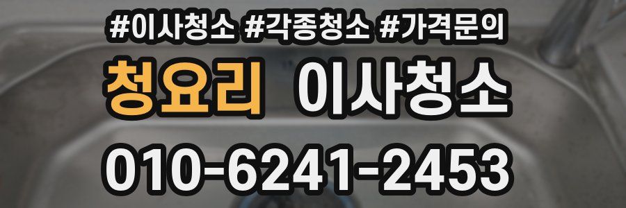 청요리 이사청소