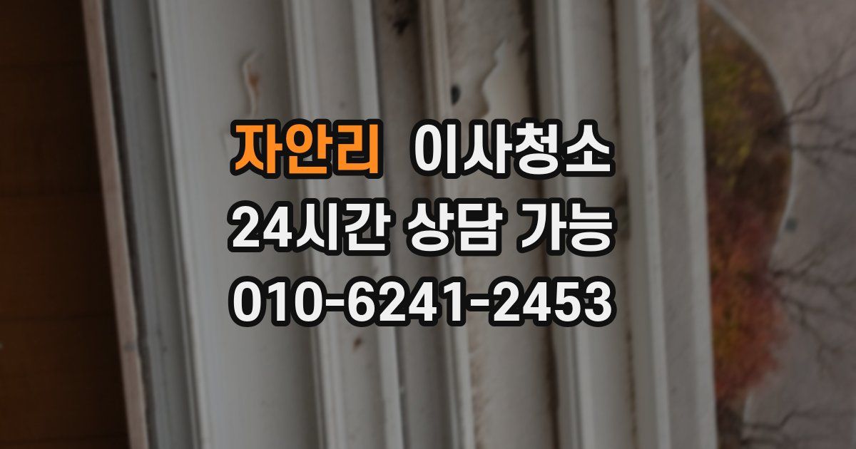 자안리 입주청소