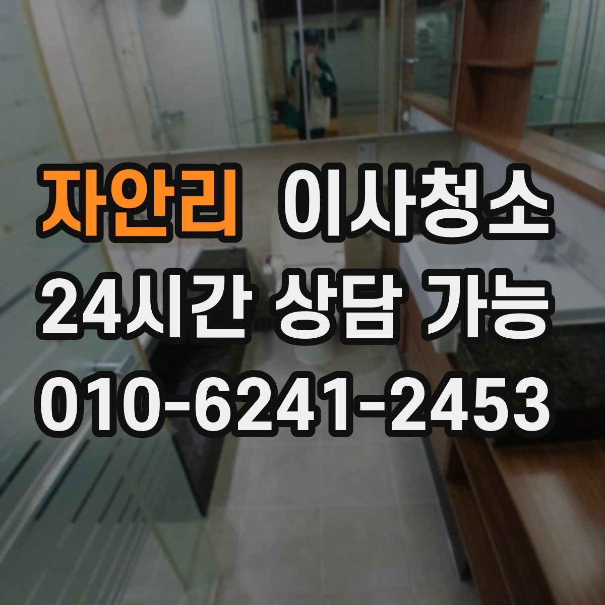 자안리 원룸청소