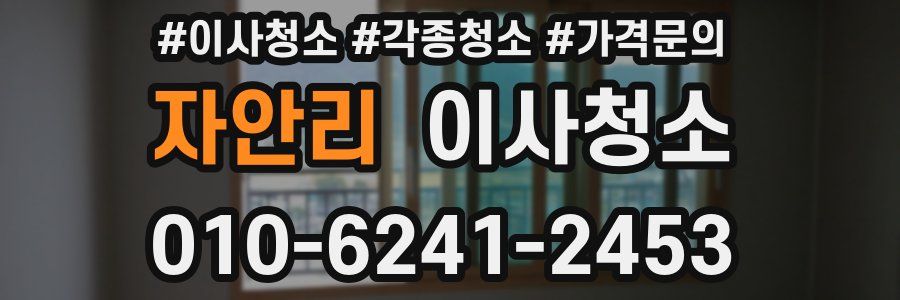 자안리 이사청소