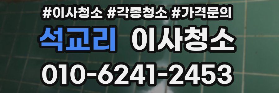 석교리 이사청소