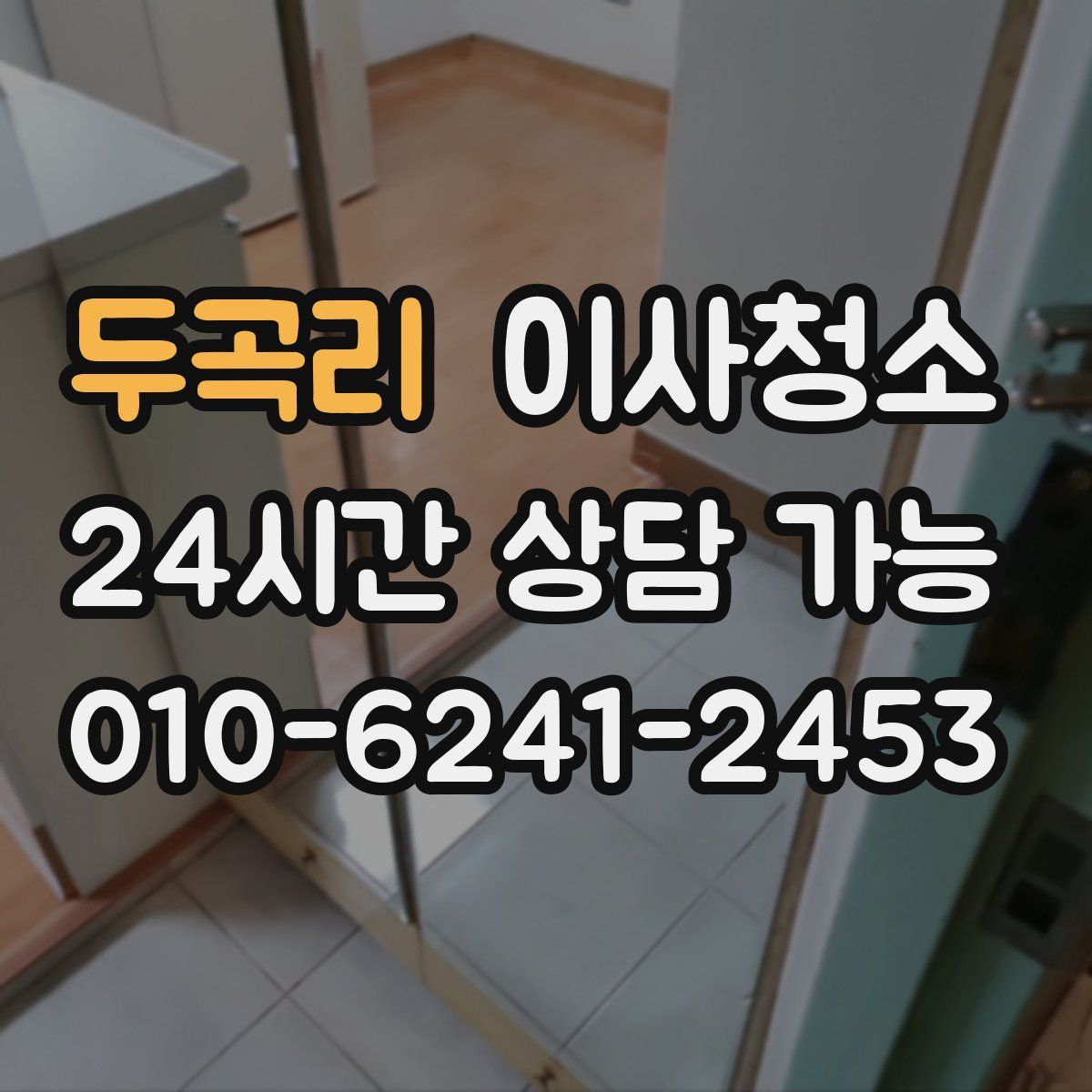 두곡리 원룸청소