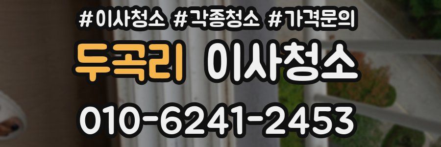 두곡리 이사청소