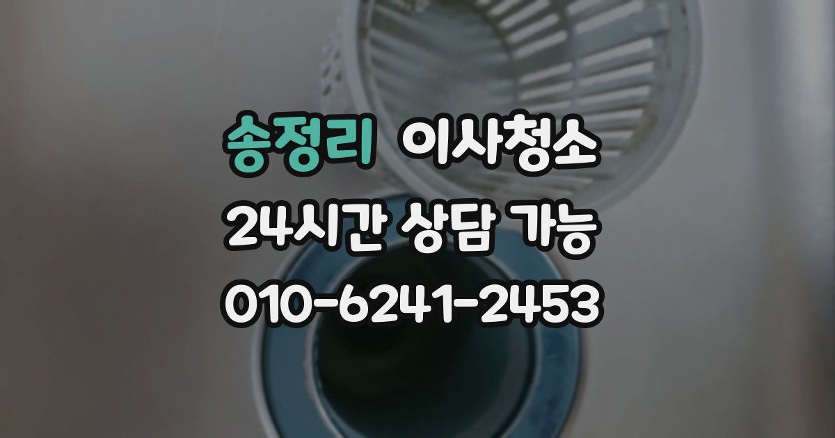 송정리 입주청소