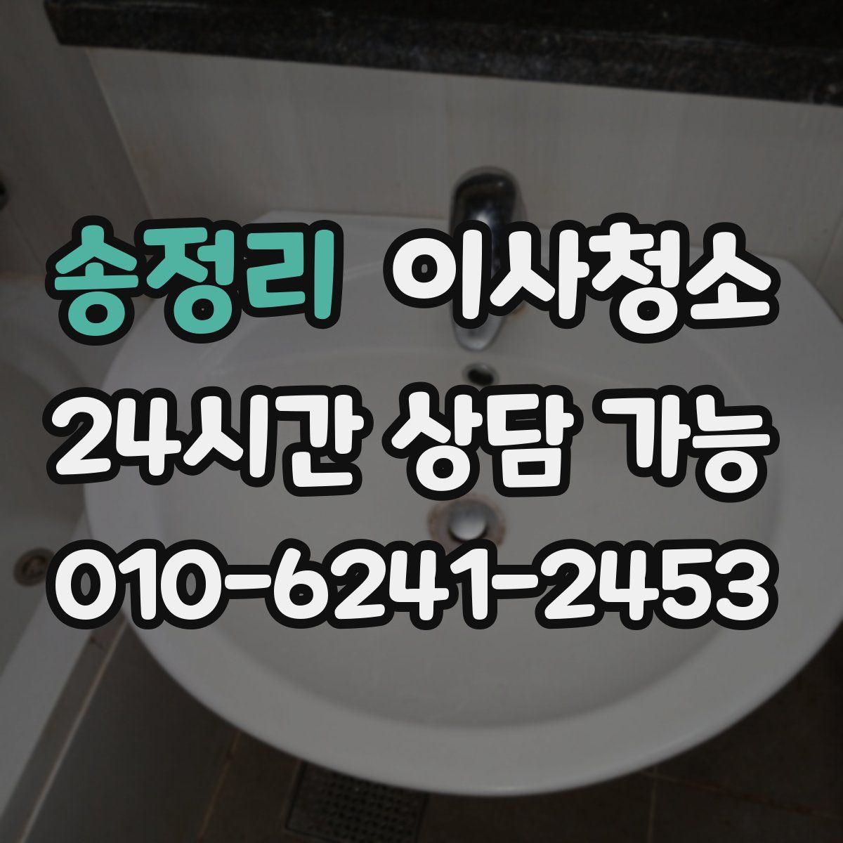 송정리 원룸청소