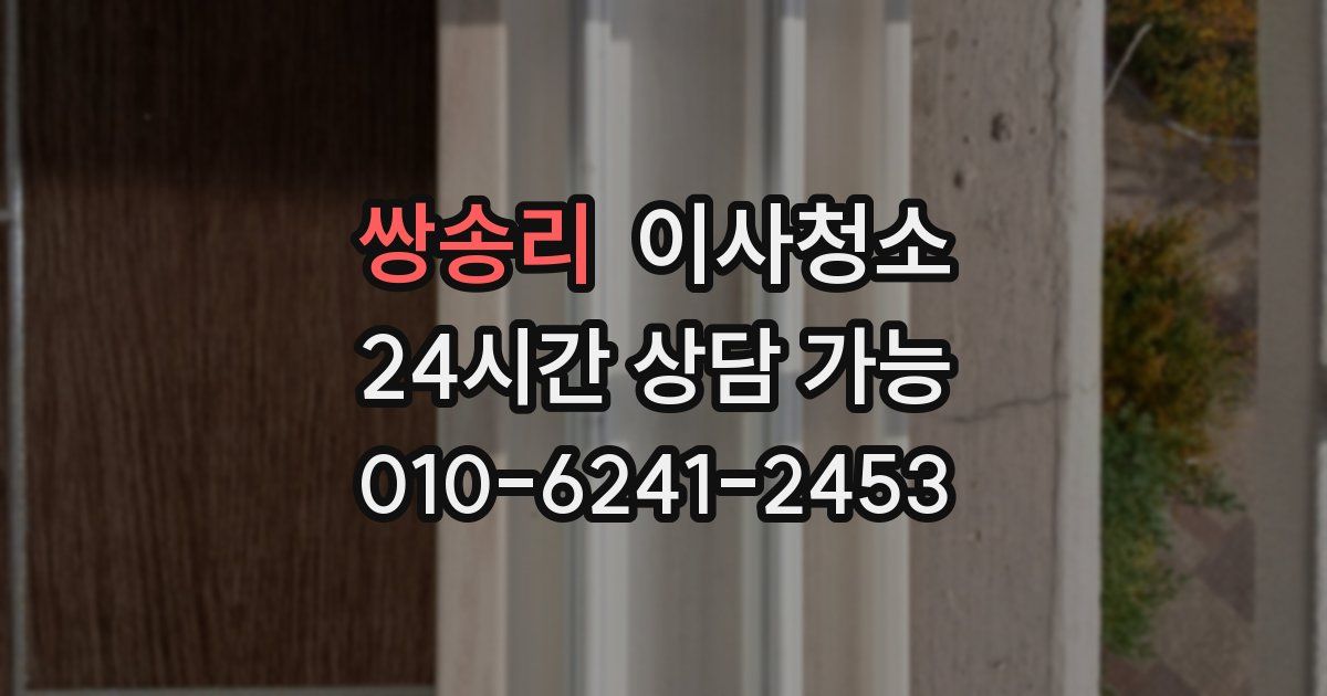 쌍송리 입주청소