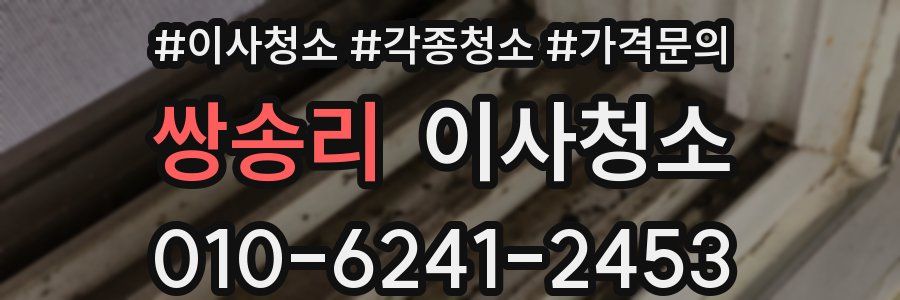 쌍송리 이사청소