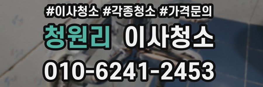 청원리 이사청소