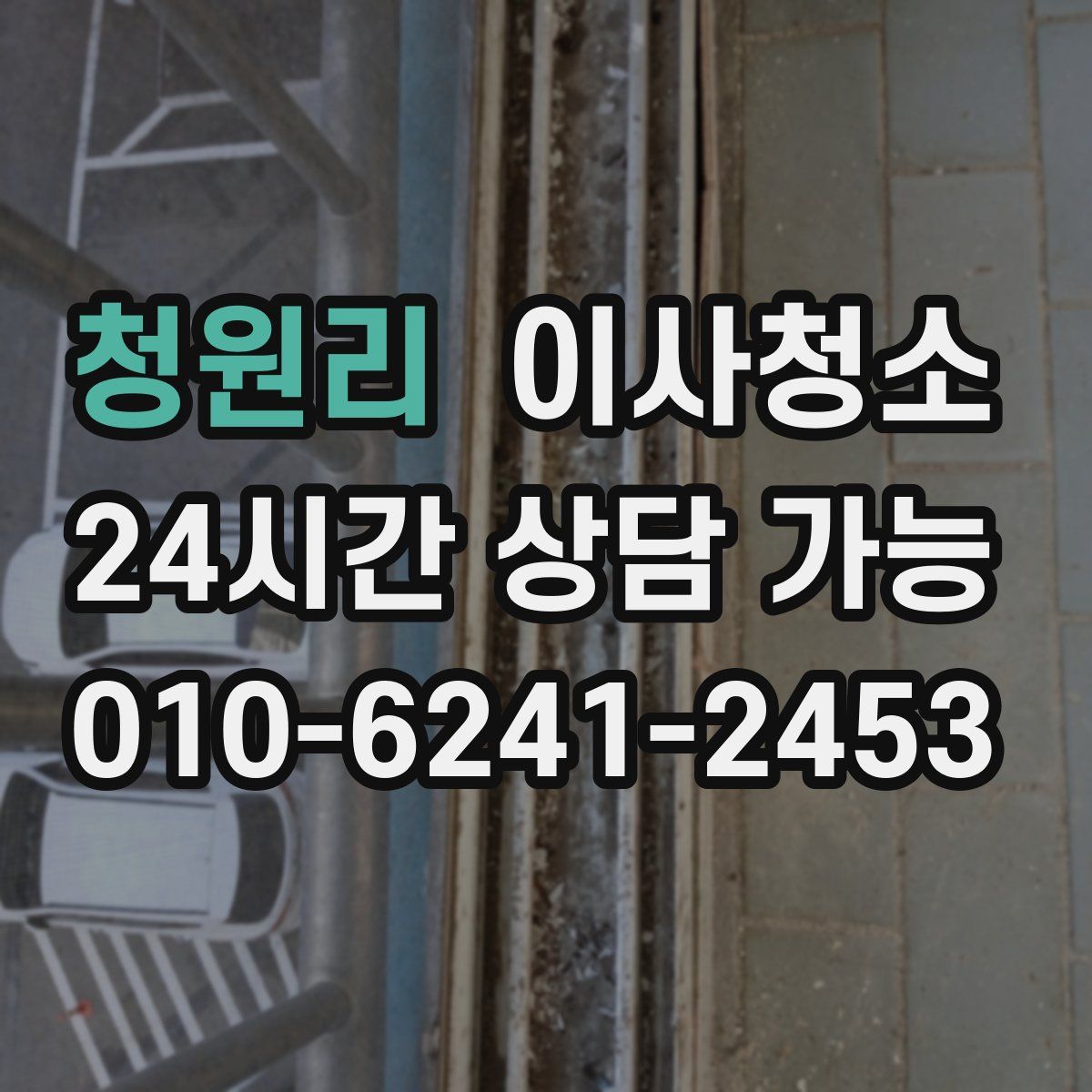 청원리 원룸청소