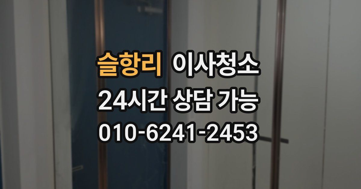 슬항리 입주청소