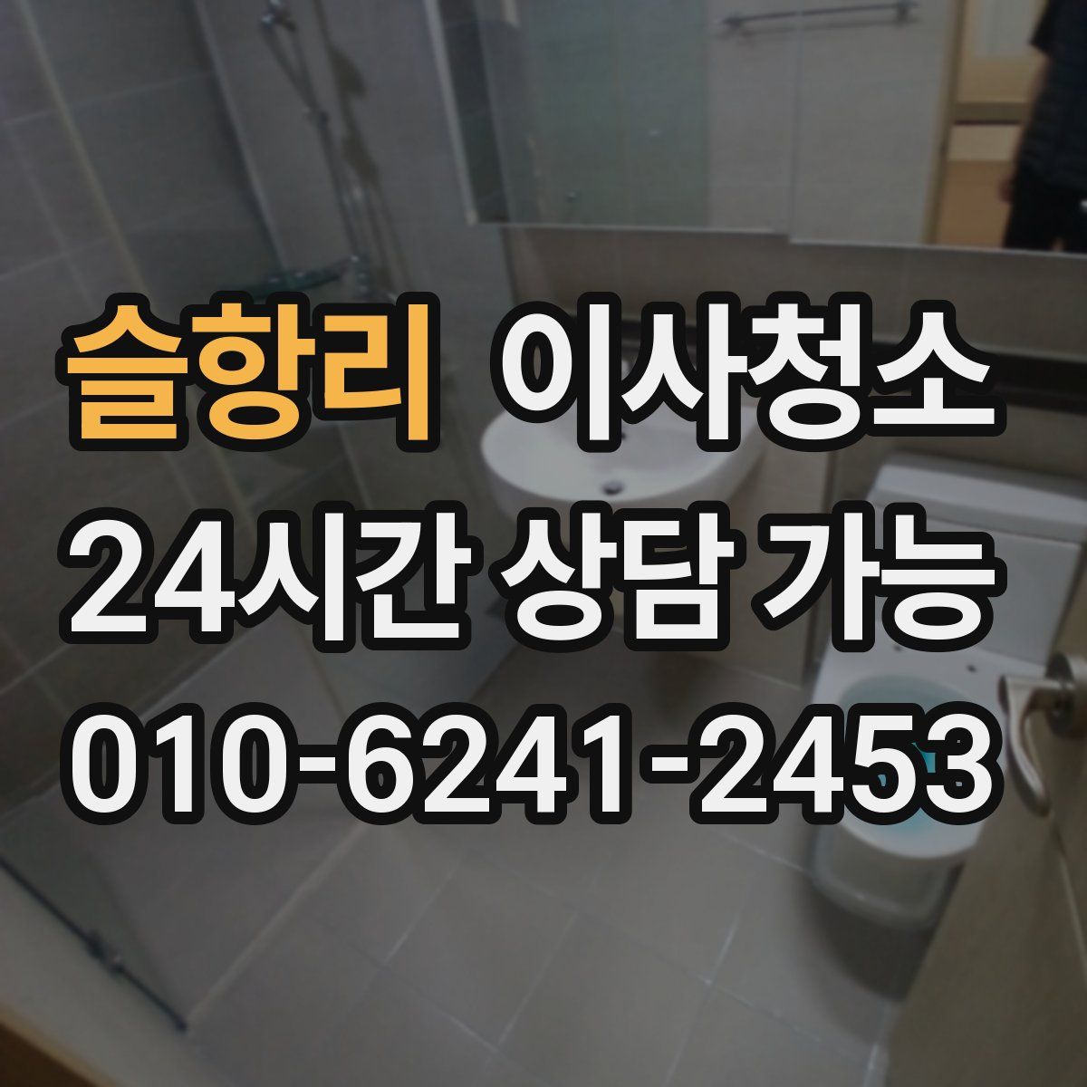 슬항리 원룸청소