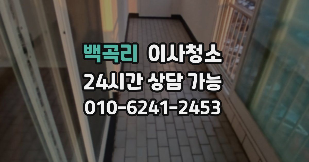 백곡리 입주청소