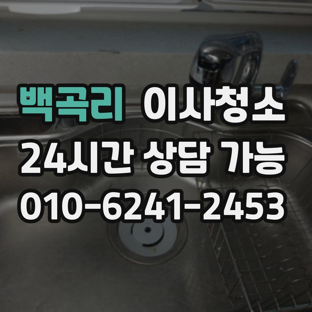 백곡리 원룸청소