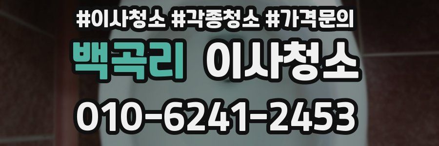 백곡리 이사청소