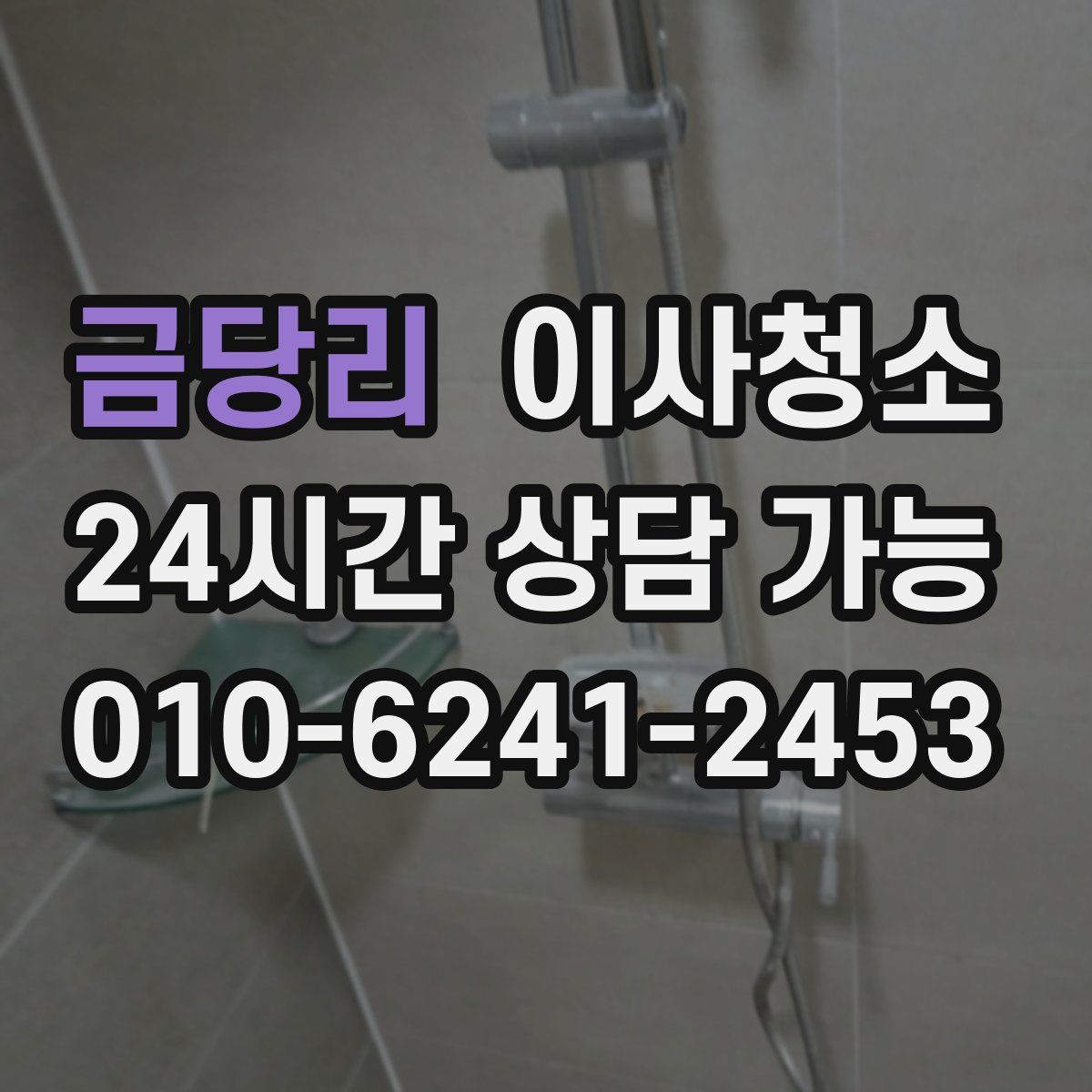 금당리 원룸청소