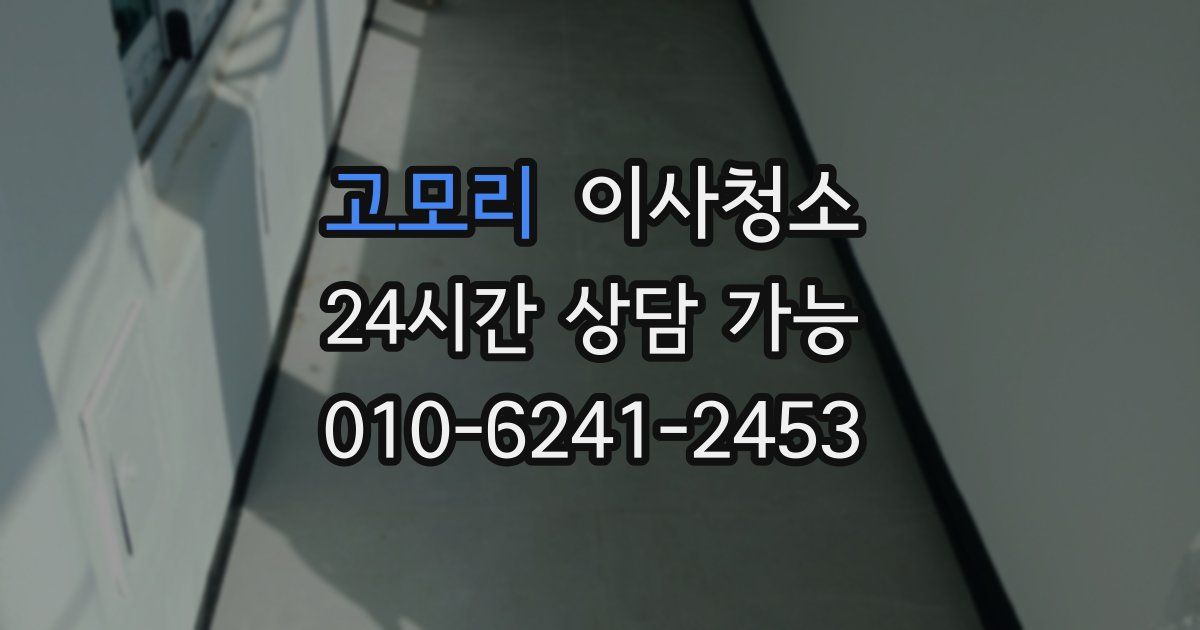 고모리 입주청소