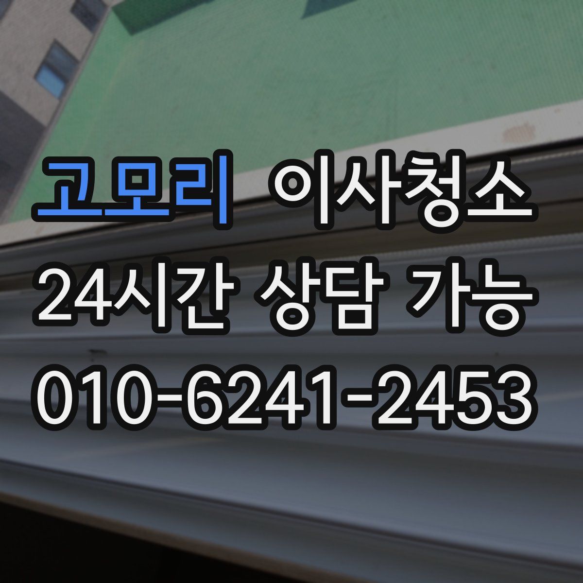 고모리 원룸청소