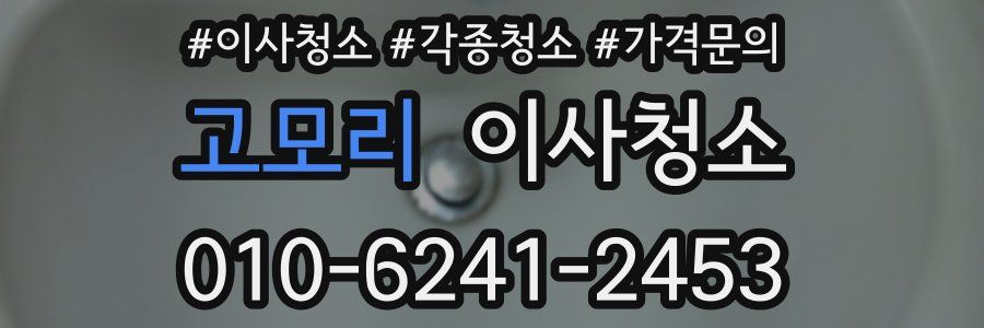 고모리 이사청소