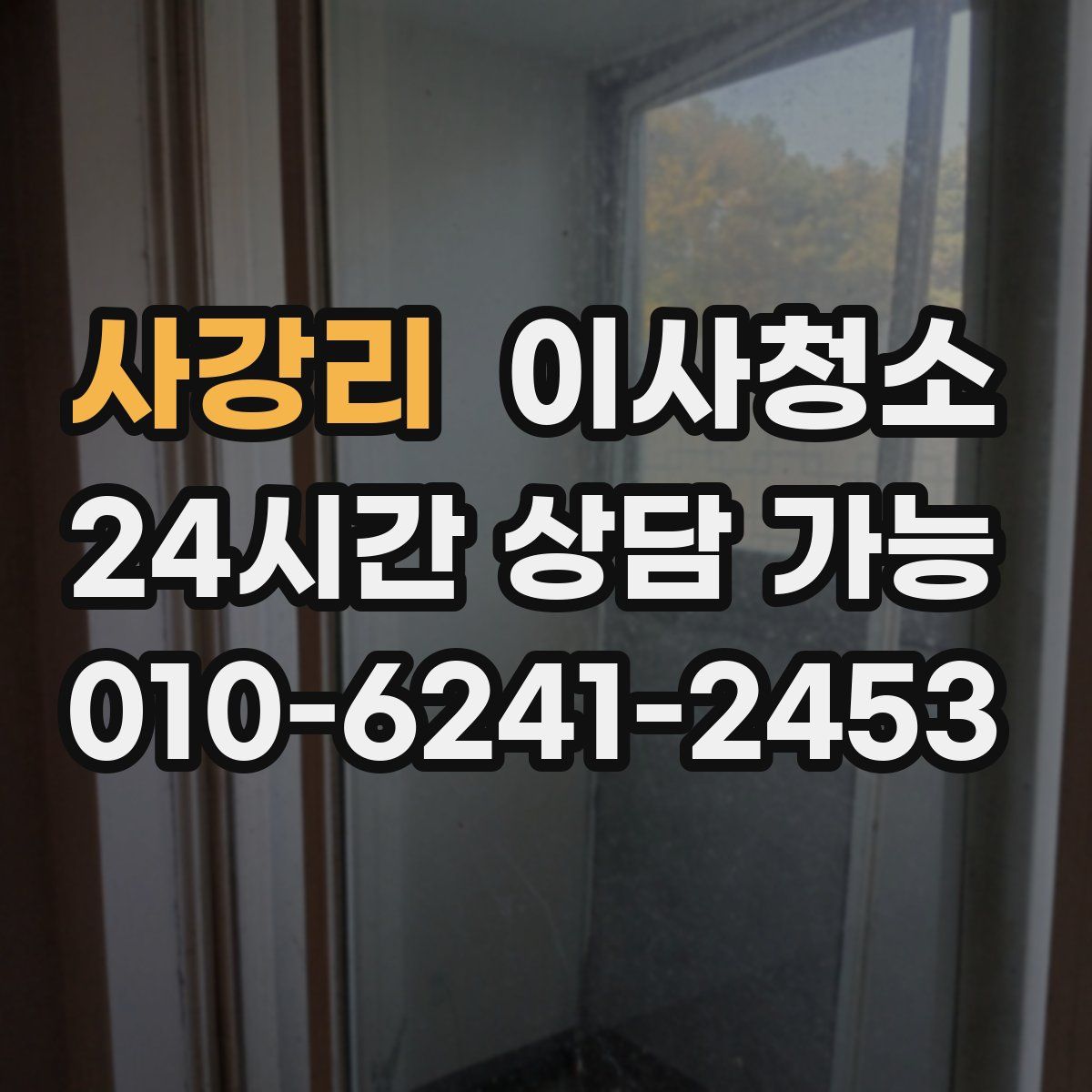 사강리 원룸청소