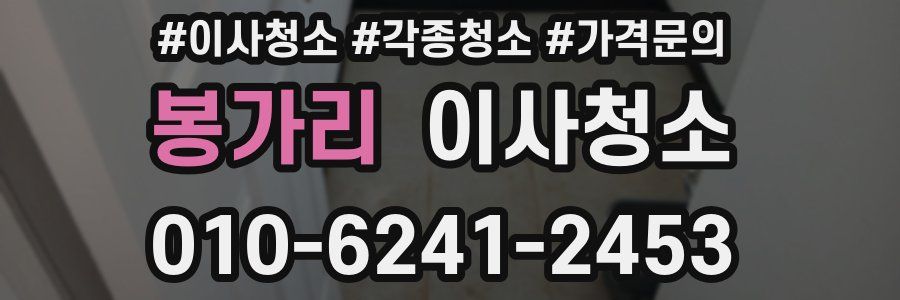 봉가리 이사청소