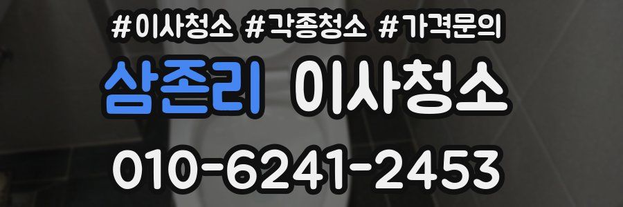 삼존리 이사청소