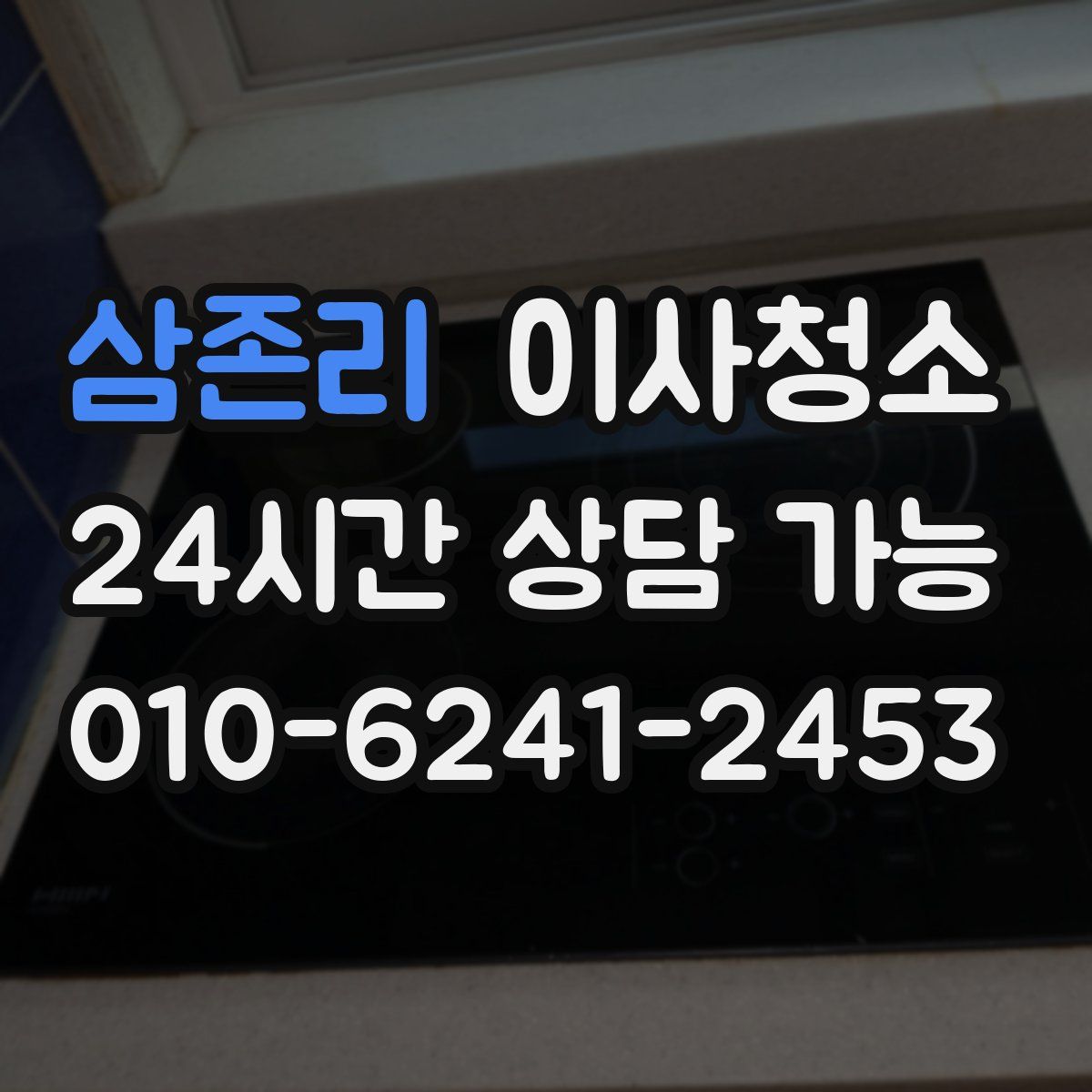 삼존리 원룸청소